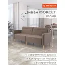 Диван Monofix Фоксет велюр DV-FOX-V-6 202x82.5x72 см велюр цвет светло-коричневый