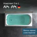 Ванна акриловая Am.pm Sense Self 150x70 комплект 3 в 1