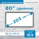 Проекционный экран Рекам Консалтинг 80" 181х95см белый с черной окантовкой