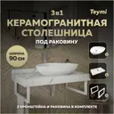 Комплект TEYMI Helmi F14027 Столешница керамогранитная 90 см белый мрамор с раковиной Ellie 60 кронштейны 2 шт. белые