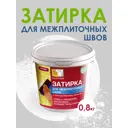 Затирка Коллекция белая 0.8кг