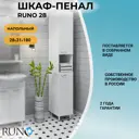Пенал для ванной комнаты Runo 28 см универсальный напольный