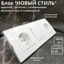 Блок розетка с выключателем встраиваемый Bylectrica Новый стиль РС16-525 С510-527 ЮЛИГ.735212.553 2 клавиши с заземлением цвет белый