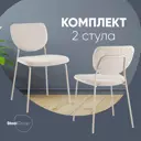 Комплект кухонных стульев 2 стула Стул груп Gigi 46х81х55.5 см текстиль цвет бежевый