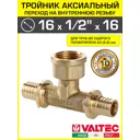Тройник комбинированный Valtec 16x1/2"x16 мм ВР латунь VTm.432.BG.160416