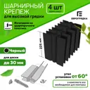 Стыковочные элементы для грядок и клумб Еврогрядка 5397 черный