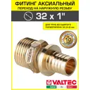Переходник Valtec 1"x32 мм НР латунь VTm.401.BG.003206