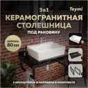 Столешница в ванную с раковиной Teymi Aina F14391 80x50см камень цвет черный