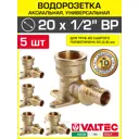 Водорозетка Valtec 1/2"x20 мм ВР латунь 5 шт VTm.454.BG.002004-5