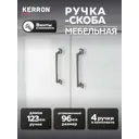 Мебельная ручка-скоба Kerron RS-108-96 BAZ 96 мм чернёный старинный цинк 4 шт.
