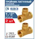 Тройник Баз 1/2"x1/2"x1/2" НР латунь 2 шт БАЗ.Т.15ВНВ-2