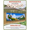 Фотосетка Art ФС232-Л Городок с установленными люверсами 600x155см
