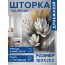 Шторка для ванной комнаты JOYARTY sc_sd3345 200x180см цвет разноцветный