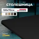 Столешница LUXALTO 120x70 см ЛДСП цвет черный