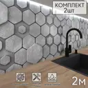 Стеновая панель Фартукофф Соты 3D комплект 2 шт 200x60х0.1 см ПВХ цвет серый