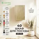 Навесной шкаф для посуды Santrek 40x70x30 см МДФ цвет коричневый