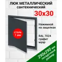 Ревизионный люк металлический Хаммер 30x30 см нажимной сталь цвет графит, петли на стороне 30