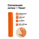 Сигнальная сетка Тенет 2мм 1x20м 50x50мм