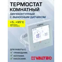 Терморегулятор комнатный Valtec VT.AC634.1.0 электронный с датчиками t воздуха и пола цвет белый