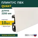 Плинтус напольный Grace Qvant Q07 Ясень классик 76х21х2200 мм 10 шт с фурнитурой