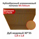 Комплект реечного кубообразного потолка Mr.tektum Classic 1.8x1.8м цвет дуб медовый глянец