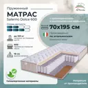 Матрас All'perrino Salerno Dolce Sal70/195/600Dl 70x195x18 см независимый пружинный блок детский