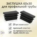 Заглушка Элимет 60х30 мм для профильной трубы 25 шт