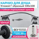 Карниз для ванны MRKARNIZ K20G-100x100-BLACK+CLD 100 см
