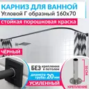 Карниз для ванны MRKARNIZ K20G-160x70-BLACK+CUB 160 см