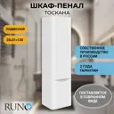 Шкаф в ванную пенал навесной Runo Тоскана 35 цвет белый
