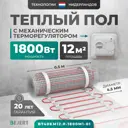 Нагревательный мат для теплого пола Bejert B740KM12.0-1800M1-01 12 м² 1800 Вт с белым механическим терморегулятором