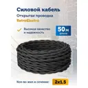 Кабель Retro Electro 2x1.5 50 м цвет черный ГОСТ
