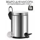 Ведро для мусора из нержавеющей стали EFOR METAL EF-901 с педалью и плавным закрытием, объем 3 л, съемная пластиковая емкость, хром