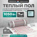 Нагревательный мат для теплого пола Bejert B740KM7.0-1050M1-52 7 м² 1050 Вт с черным Wi-Fi сенсорным программируемым терморегулятором