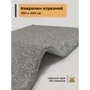 Ковер Зартекс Фризе Ирис 151 Серый резка без оверлока 300x400 см полиэстер