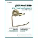 Держатель для туалетной бумаги Potato P2603-2 настенный цвет бронза