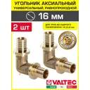 Угол 90° Valtec 16x16 мм латунь 2 шт VTm.451.BG.001616-2