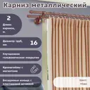 Карниз для штор кованый двурядный составной 200 см цвет медь