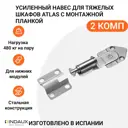 Навес для тяжелых шкафов Camar Atlas INDAUX регулируемый нагрузка 480 кг на пару 2 шт