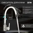 Смеситель для кухни Zein 33 см гибкий излив цвет хром белый сатин