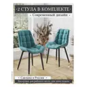 Кухонный стул Stoloff58 Бостон 53x85x41 см велюр цвет бирюзовый 2 шт