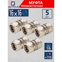 Муфта СТМ 16x16 мм латунь 5 шт CC001616K05