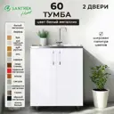 Напольный шкаф Тумба Santrek 2 дверцы 60x80x43.60 см МДФ цвет белый