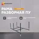 Рама разборная Modulesy ПУ 170x75 03пу1775