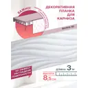 Декоративная бленда MGN Волна 3D 300x8.50 см цвет белый