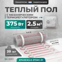 Нагревательный мат для теплого пола Bejert B740KM2.5-375M1-01 2.5 м² 375 Вт с белым механическим терморегулятором