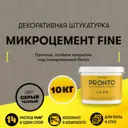 Декоративная штукатурка Pronto Dessa Decor Микроцемент Fine под бетон цвет серый теплый 10 кг