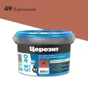 Затирка для швов до 10 мм водоотталкивающая Ceresit СЕ 40 Aquastatic 49 кирпич 2 кг