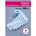 Ламели для вертикальных жалюзи Бинар голубой Акация 180 см х 5 шт