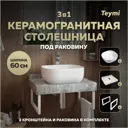 Комплект TEYMI Helmi F14076 Столешница керамогранитная 60 см серый мрамор с раковиной Solli 41 кронштейны 2 шт. белые